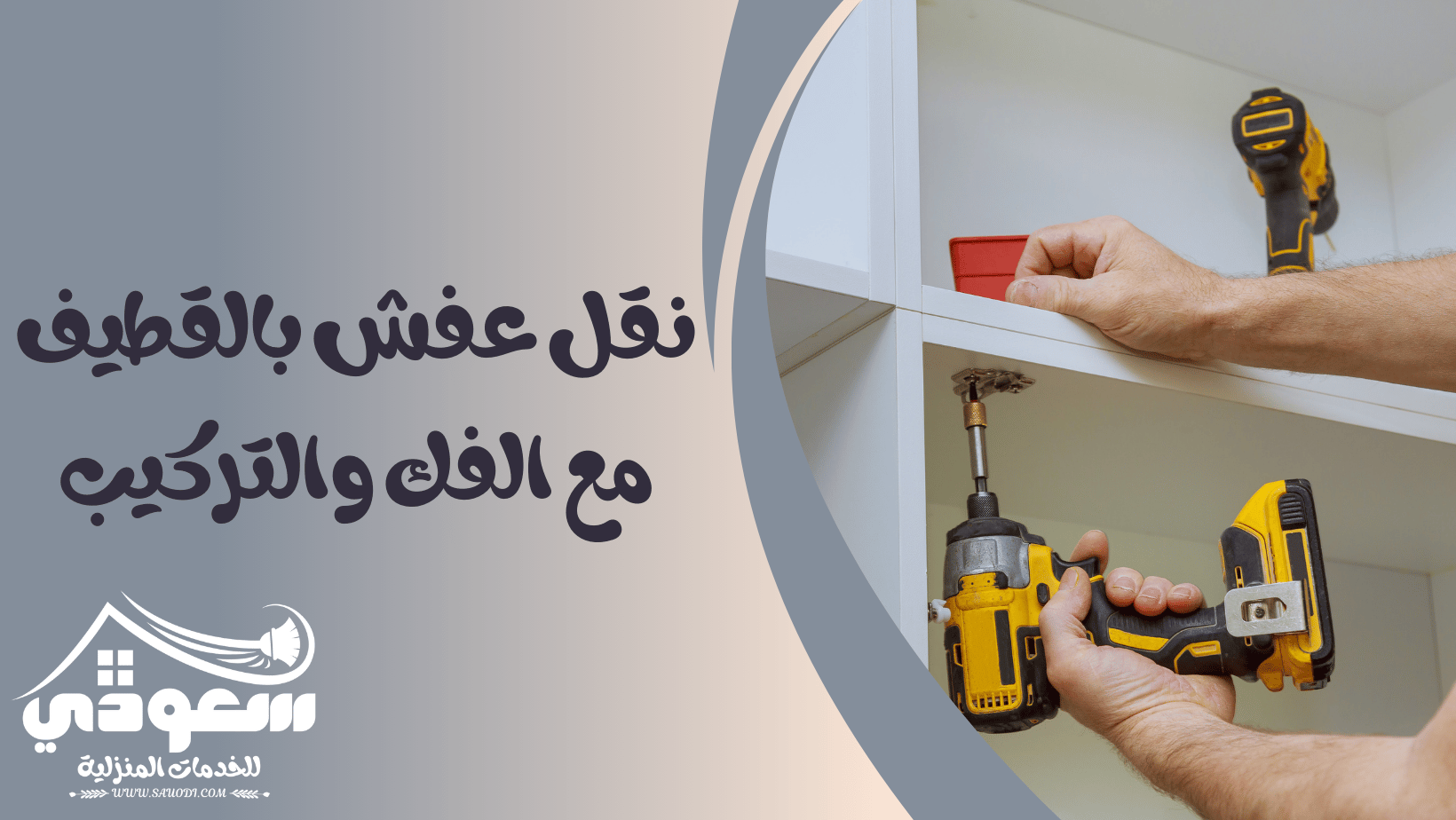نقل عفش بالقطيف مع الفك والتركيب